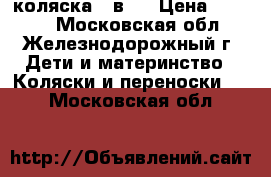 коляска 2 в 1 › Цена ­ 1 500 - Московская обл., Железнодорожный г. Дети и материнство » Коляски и переноски   . Московская обл.